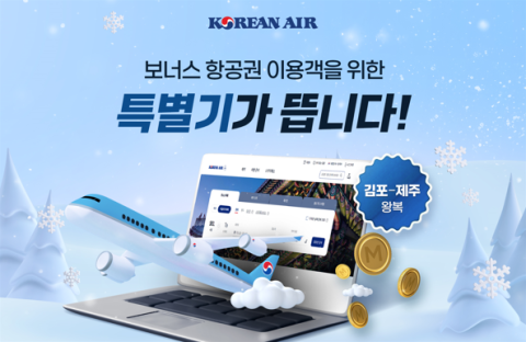 대한항공, 제주행 마일리지 특별기 운영&hellip;&ldquo;사용처 지속 확대&rdquo;