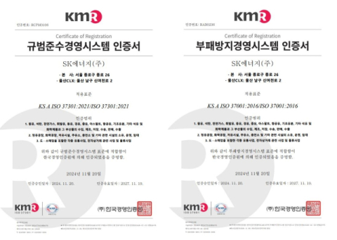 SK에너지, 규범준수&middot;부패방지 경영시스템 인증 취득