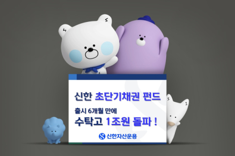 신한운용, &lsquo;신한초단기채펀드&rsquo; 출시 6개월 만에 수탁고 1조 돌파
