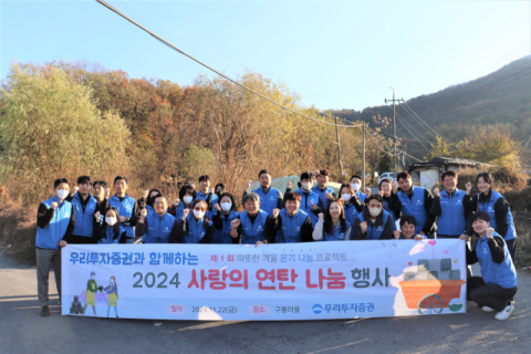 우리투자증권, 에너지 취약계층에 &lsquo;사랑의 연탄나눔&rsquo; 실시