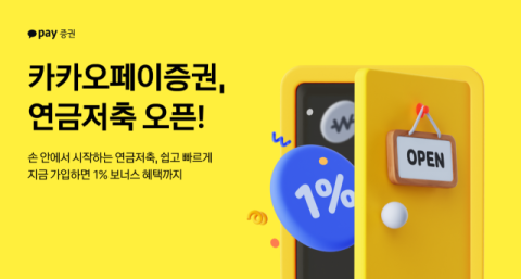 카카오페이증권, 연금저축 서비스 출시