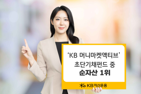 KB운용, &lsquo;KB 머니마켓액티브&rsquo; 초단기채펀드 중 순자산 1위