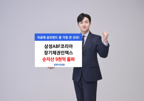 삼성운용 &lsquo;삼성ABF코리아장기채권인덱스&rsquo; 펀드 순자산 9천억 돌파