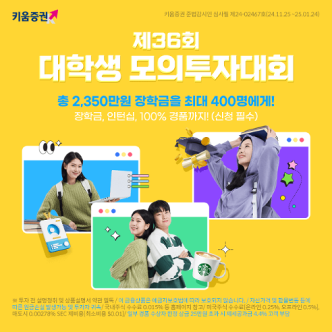 키움증권, 대학생 모의투자대회 개최&hellip;총 상금 2350만원