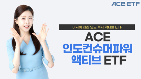 한투운용 &lsquo;ACE 인도컨슈머파워액티브&rsquo;, 순자산 500억 돌파