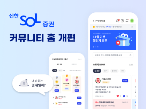 신한투자증권, &lsquo;커뮤니티 홈&rsquo; 리뉴얼 오픈