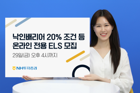 NH투자증권, &lsquo;낙인배리어 20%&rsquo; 온라인 전용 ELS 8종 모집