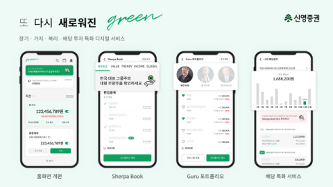 신영증권, MTS &lsquo;그린&rsquo; 개편&hellip;&lsquo;나의 배당일지&rsquo; 등 추가
