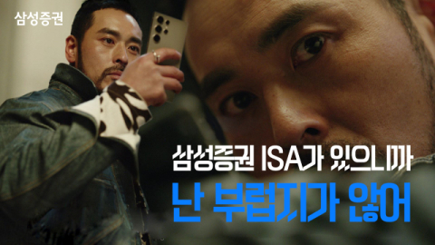 삼성증권, 실제 고객 출연하는 ISA 광고 론칭