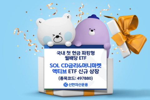 신한자산운용, &lsquo;SOL CD금리&머니마켓 액티브 ETF&rsquo; 신규 상장