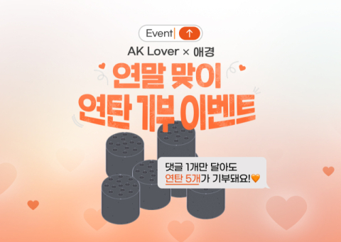 애경산업 AK Lover &ldquo;댓글 1개만 달아도 연탄 5개가 기부돼요&rdquo;