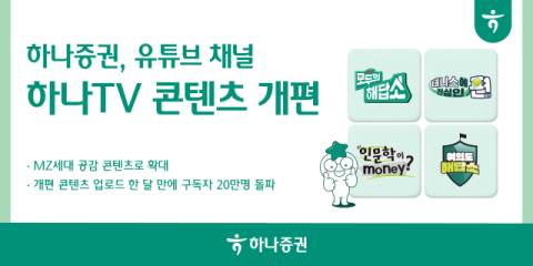 하나증권, MZ세대 겨냥 유튜브 채널 개편