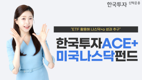 한투운용 &lsquo;ACE+미국나스닥펀드&rsquo;, 3개월 수익률 나스닥 상회