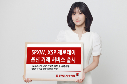 유진투자선물, SPXW‧XSP 제로데이 옵션 거래 서비스 출시