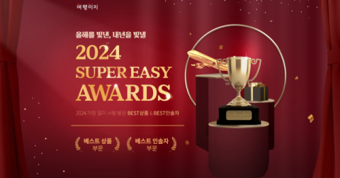 교원투어 여행이지, &lsquo;2024 슈퍼 이지 어워즈&rsquo;&hellip;&ldquo;할인 혜택&middot;경품 쏟아진다&rdquo;
