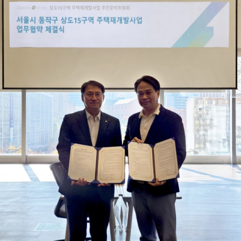 대신자산신탁, 상도15구역 주택재개발사업 MOU 체결