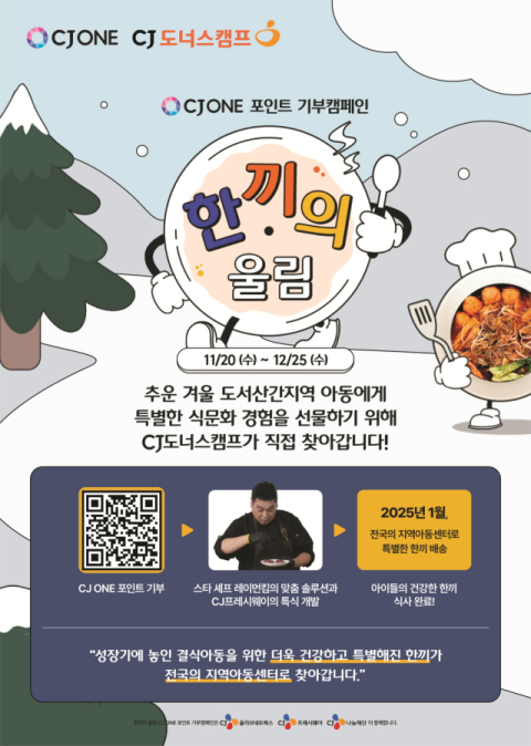 CJ나눔재단, CJ ONE 포인트 기부 캠페인 &lsquo;한끼의 울림&rsquo; 진행