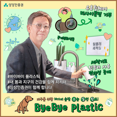 주원 상상인증권 대표, &lsquo;바이바이 플라스틱 챌린지&rsquo; 동참