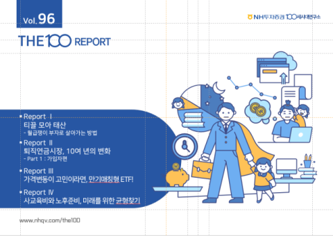 NH투자증권, THE100리포트 96호 발간