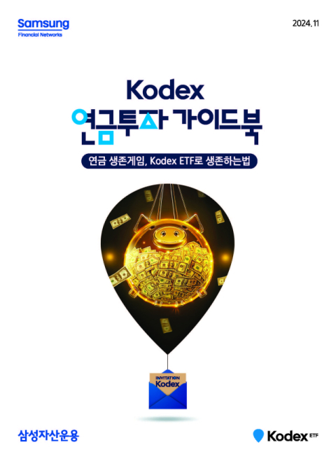 삼성자산운용, &lsquo;KODEX 연금투자 가이드북&rsquo; 발간