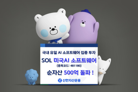 신한자산운용, &lsquo;SOL 미국AI 소프트웨어&rsquo; 순자산 5백억 돌파