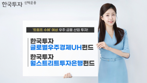 한투운용, 우주&middot;금융 공모펀드 2종 수익률 1위&hellip;&ldquo;트럼프 수혜 기대&rdquo;