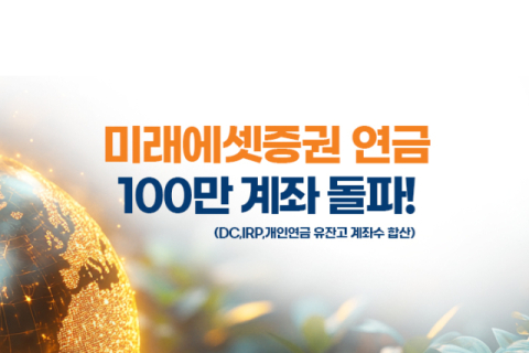 미래에셋증권, 연금계좌 유잔고 계좌 수 100만 돌파
