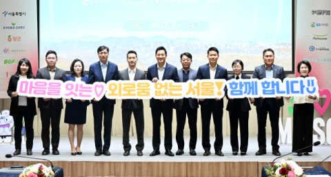 hy, 서울시와 민관협력 업무협약 체결 &lsquo;위기가구 발굴체계 활성화&rsquo;