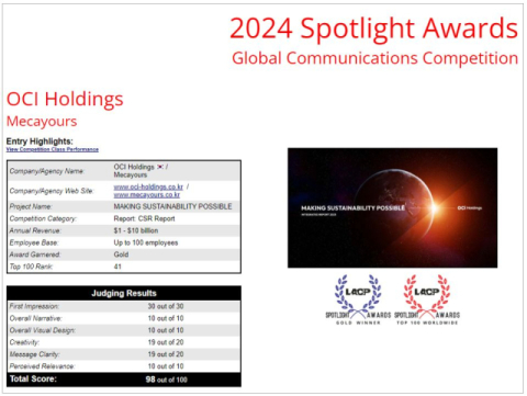 OCI홀딩스, &lsquo;2024 LACP 스포트라이트&rsquo; 어워즈 금상 수상