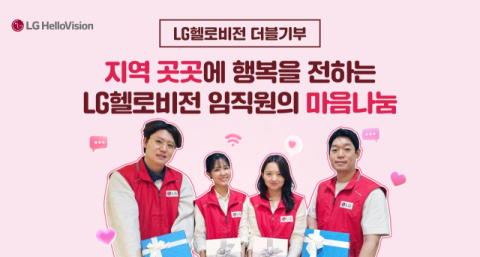 LG헬로비전, 임직원&middot;네티즌이 함께 하는 &lsquo;마음나눔 더블기부&rsquo; 캠페인 진행