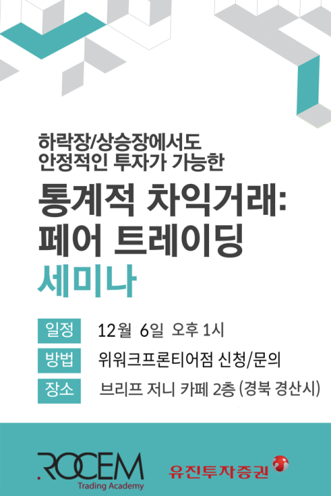 유진투자증권, 경북 경산서 6일 &lsquo;페어트레이딩&rsquo; 세미나 진행