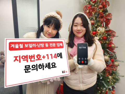 KTis, 겨울철 맞이 &lsquo;114번호안내서비스&rsquo; 제공