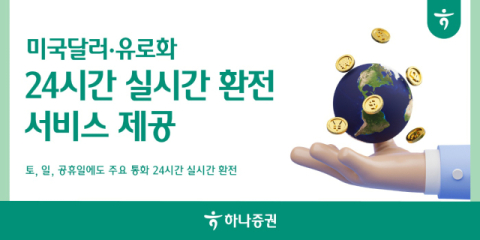 하나증권, 미국달러&middot;유로 &lsquo;24시간 실시간 환전&rsquo; 서비스 제공
