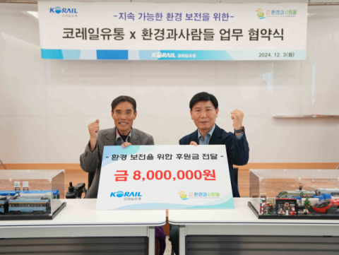 코레일유통, 환경과사람들과 업무협약 체결&hellip;환경보전 후원금 전달