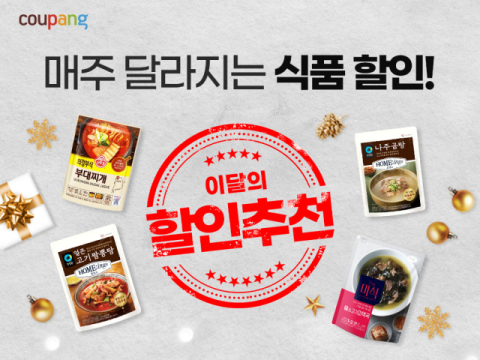 쿠팡, 한달간 식품 최대 40% 할인&hellip;&lsquo;CJ 비비고&rsquo;부터 &lsquo;하림 더미식&rsquo;까지