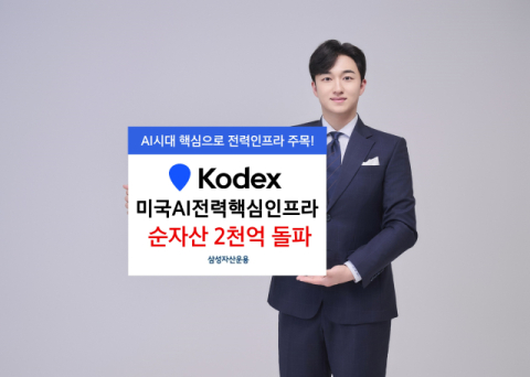 삼성운용 &lsquo;KODEX 미국AI전력핵심인프라&rsquo;, 순자산 2천억 돌파