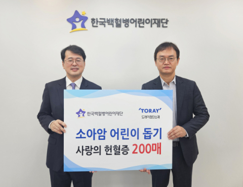 도레이첨단소재, 헌혈증 200매 기부&hellip;소아암 후원