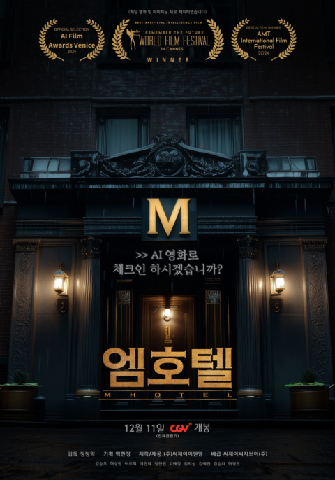 CGV, 국내 극장 최초 AI 단편영화 &lsquo;엠호텔&rsquo; 상영