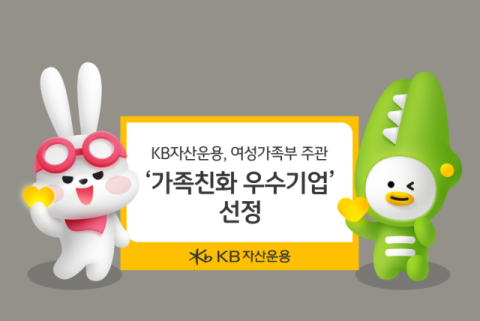 KB자산운용, 여성가족부 주관 &lsquo;가족친화 우수기업&rsquo; 선정