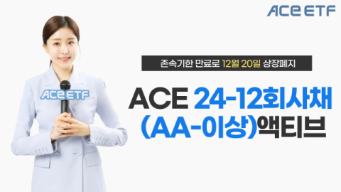 한투운용 &lsquo;ACE 24-12 회사채(AA-이상)액티브&rsquo;, 20일 상장폐지