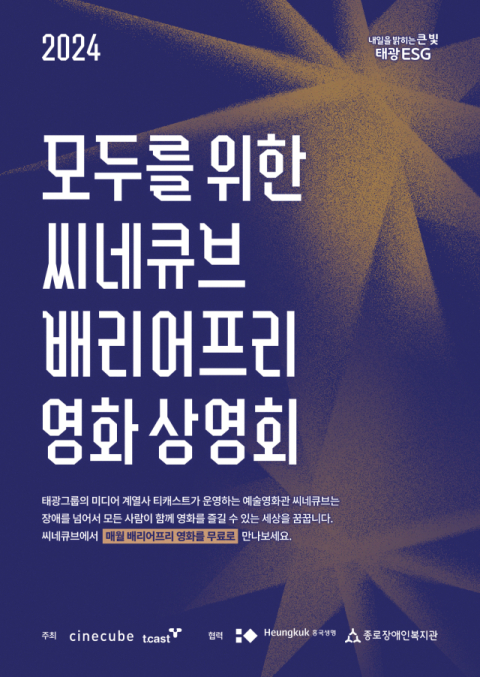 태광, 영화 &lsquo;리빙: 어떤인생&rsquo; 배리어프리 버전 무료 상영&hellip;시청각장애인 지원 앞장