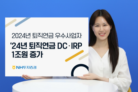 NH투자증권, 퇴직연금 DC&middot;IRP 적립금 1조원 증가