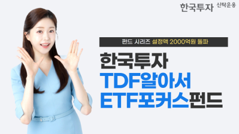 한투운용, &lsquo;한국투자TDF알아서ETF포커스펀드&rsquo; 설정액 2천억 돌파