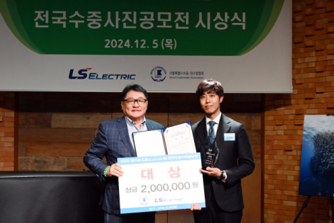 LS일렉트릭, 수중사진 공모전 시상식 개최&hellip;민경호 작가 &lsquo;바닷속 은빛 태풍&rsquo; 대상