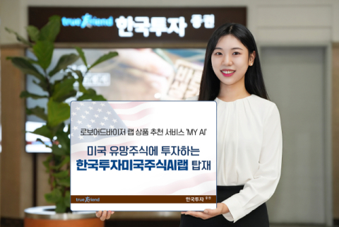 한국투자증권, 로보어드바이저 랩 추천 서비스 &lsquo;MY AI&rsquo; 상품 라인업 확대