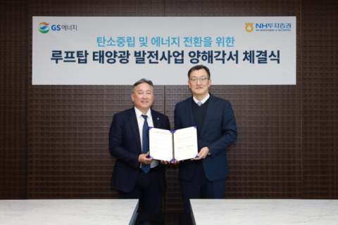 NH투자증권, GS에너지와 루프탑 태양광 공동개발 MOU 체결