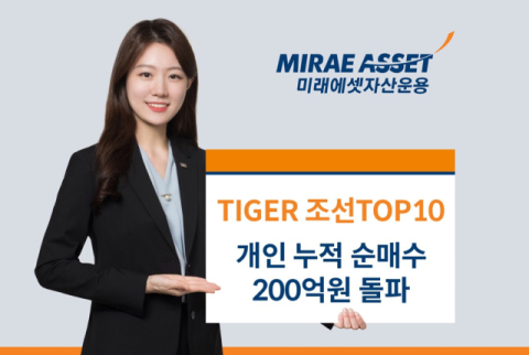 미래에셋운용, &lsquo;조선TOP10 ETF&rsquo; 개인 누적 순매수 200억 돌파
