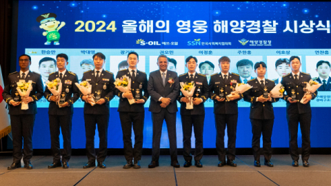 에쓰오일, &lsquo;2024 영웅 해양경찰 시상식&rsquo; 개최