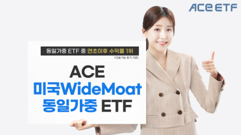 한투운용 &lsquo;ACE 미국WideMoat동일가중&rsquo;, 수익률 1위 기록