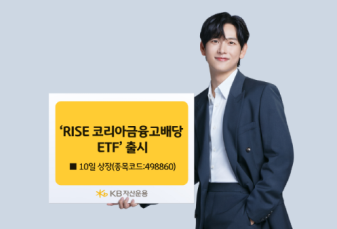 KB운용, 국내 고배당 금융주 투자 &lsquo;RISE 코리아금융고배당 ETF&rsquo; 출시